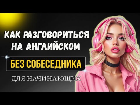 Видео: Разговорись на английском без собеседника / Past Continuous