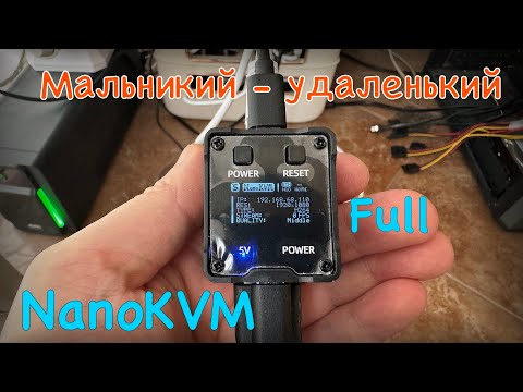 Видео: Обзор NanoKVM Full маленький да удаленький