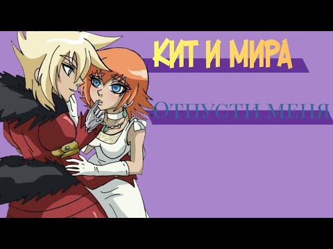 Видео: Кит и Мира — отпусти меня