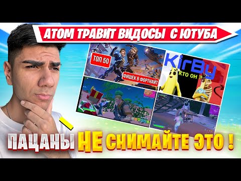 Видео: At0m Травит Видосы На Ютубе По Фортнайту | АТОМ ТРАВЛЯ