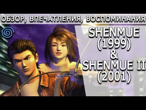 Видео: [ToVG] Shenmue и Shenmue II. Обзор, впечатления, воспоминания (Dreamcast)