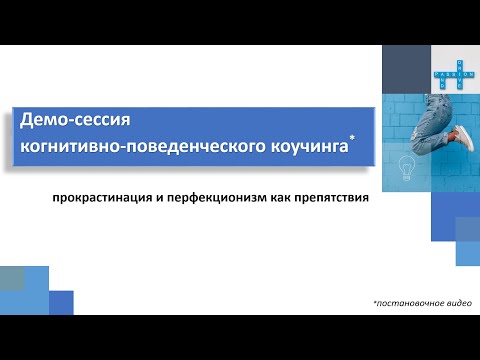 Видео: Демо-сессия когнитивно-поведенческого коучинга: прокрастинация и перфекционизм как препятствия