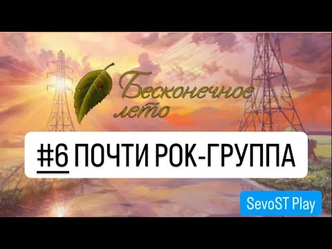 Видео: #6 ПОЧТИ РОК-ГРУППА (да, мы) || Бесконечное лето