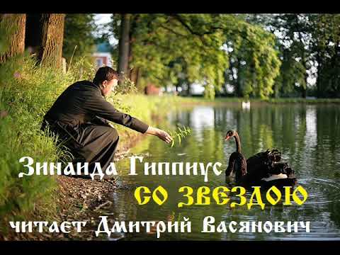 Видео: Зинаида Гиппиус. Со звездою. Читает Дмитрий Васянович