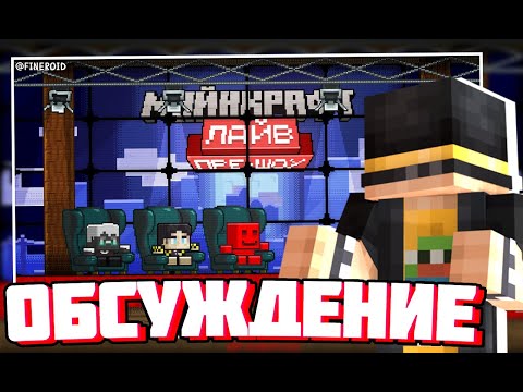 Видео: ЛЕГЕНДАРНОЕ ПРЕШОУ | MINECRAFT LIVE 2025 | (ПУГОД, БЛС, СЕКБИ, ДЖАСТ)