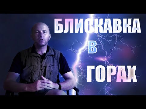 Видео: Блискавка в горах: як врятуватися?