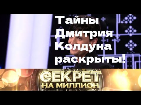 Видео: Тайны Дмитрия Колдуна раскрыты! Вы не ожидали такого поворота!