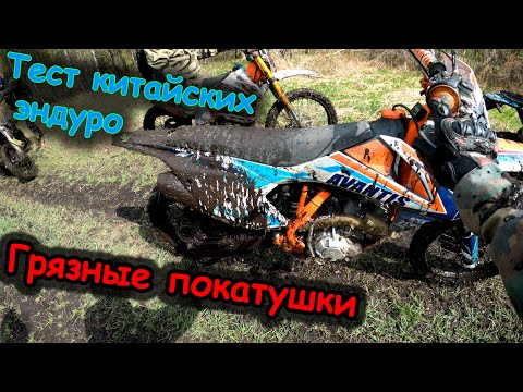 Видео: Грязные Эндуро покатушки | Упал в грязь | Авантис 250 - тест драйв китайских мотоциклов