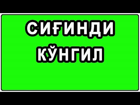 Видео: Сиғинди кўнгил | Sig'indi ko'ngil
