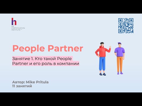 Видео: Чем занимается People Partner и как выглядит типичный рабочий день?