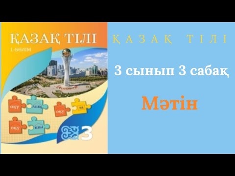 Видео: Қазақ тілі 3 сынып 3 сабақ. Мәтін.