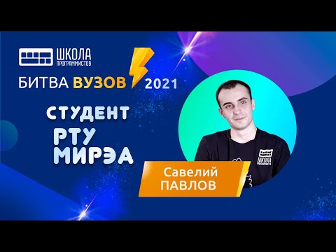 Видео: Битва вузов — студент РТУ МИРЭА — Савелий Павлов
