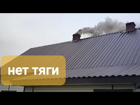 Видео: Нет тяги в  (групке) печи.