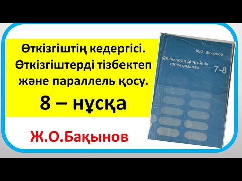 Видео: Бақынов 8 сынып ӨТКІЗГІШТІҢ КЕДЕРГІСІ. ӨТКІЗГІШТЕРДІ ТІЗБЕКТЕПЖӘНЕ ПАРАЛЛЕЛЬ ҚОСУ.8– нұсқа