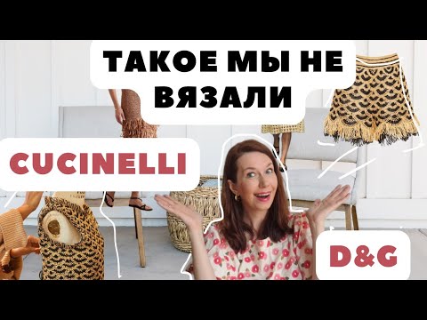 Видео: Хочу как у Brunello Cucinelli и D&G! Вязаная одежда из рафии 🔥