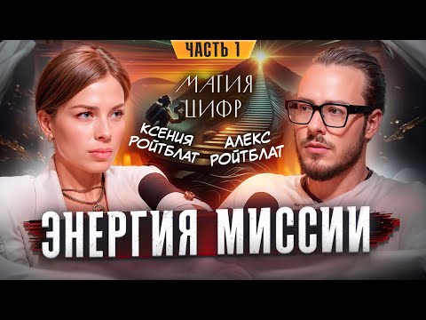 Видео: Магия цифр. Энергия Миссии. Часть 1.