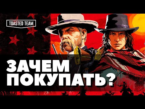 Видео: Называю хотя бы одну причину | Red Dead Redemption 2 на ПК