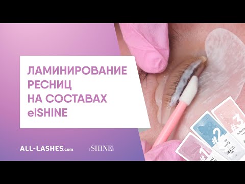 Видео: ЭТАПЫ ЛАМИНИРОВАНИЯ РЕСНИЦ / СОСТАВЫ elSHINE / пошаговая инструкция