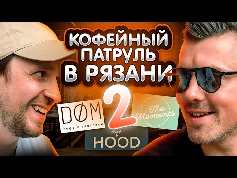 Видео: Кофейный патруль в Рязани. РАЗОБЛАЧАЕМ кофейни с Арсением Кузнецовым | Hood, The Moments, ДОМ