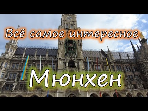 Видео: МЮНХЕН всё самое интересное здесь!