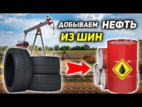 Видео: Добываем НЕФТЬ из ШИН