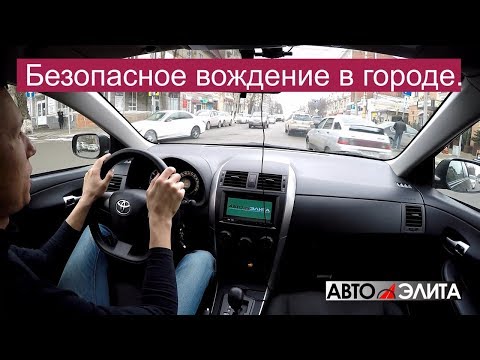 Видео: Безопасное вождение в городе