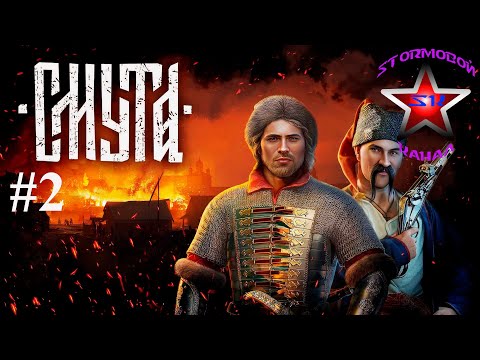 Видео: Смута Обзор и прохождение на Русском Часть #2 | Smuta | Walkthrough | Стрим