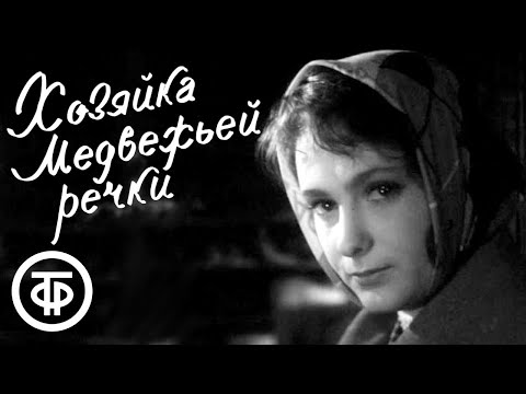 Видео: Хозяйка Медвежьей речки. Художественный фильм (1963)