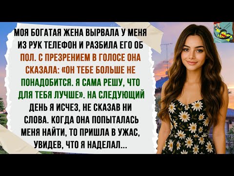 Видео: Жена вырвала у меня из рук телефон и со всей дури швырнула его об пол. На следующий день я исчез…