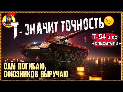 Видео: Спасти новичка. Миссия выполнима, но шанс мал! Т-54 и др "модные" СТ Мир танков