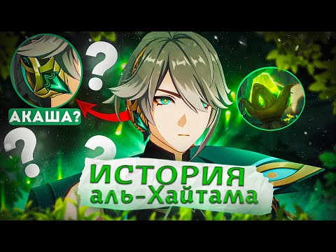 Видео: Дешрет или нет? История аль-Хайтама. Лор Genshin Impact