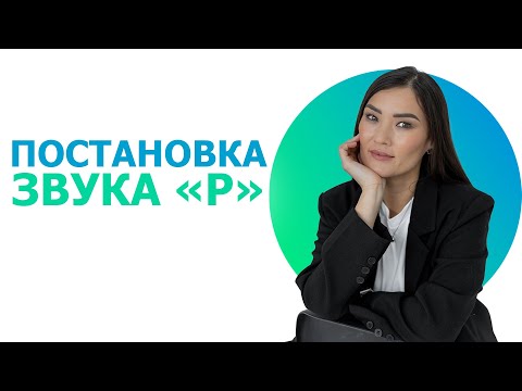 Видео: Постановка звука Р