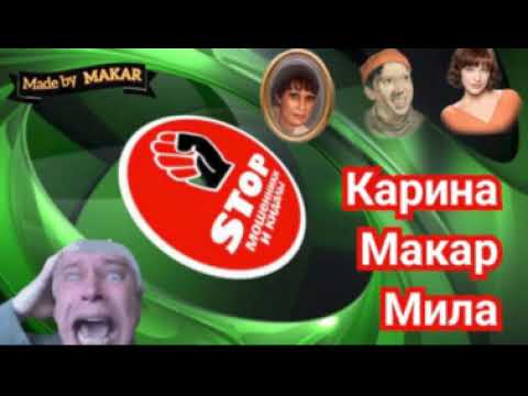 Видео: Миф номер 193. Коллаб от авторов Макар, Мила и Карина.