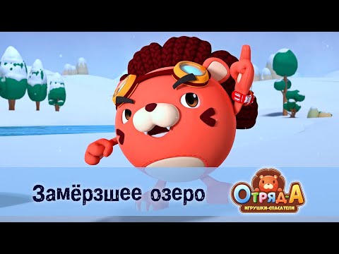 Видео: Отряд А. Игрушки-спасатели - Серия 2.Замёрзшее озеро - Премьера мультфильма