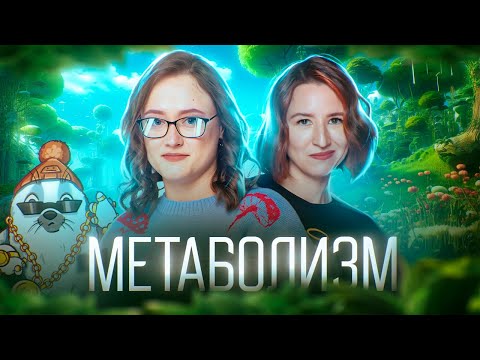 Видео: Открытый вебинар 3. Метаболизм. | ЕГЭ-2025 по биологии