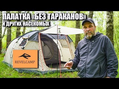 Видео: Новинка! Никаких комаров! кемпинговая палатка RevelCamp Meteora 4