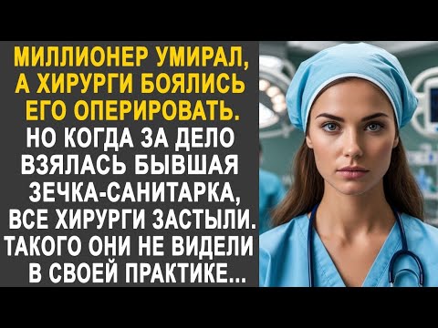 Видео: Хирурги боялись подходить к миллионеру. Но когда за дело взялась санитарка, все обомлели...