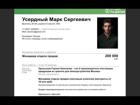 Видео: Как составить резюме менеджеру по продажам