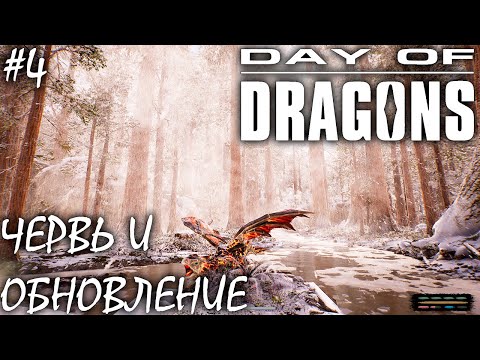 Видео: ЗЕМЛЯНОЙ ЧЕРВЬ И ОБНОВЛЕНИЕ | DAY OF DRAGONS | ОБЗОР ► Прохождение Серия 4