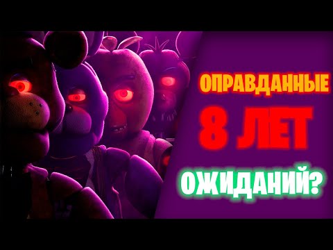 Видео: Обзор фильма Five Nights at Freddy's|Оправданные 8 лет ожиданий?