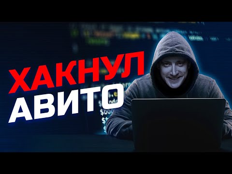 Видео: хакнул АЛГОРИТМЫ АВИТО - делюсь секретными фишками на Авито. Смотрите пока не пофиксили на Авито!