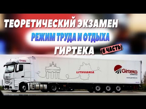 Видео: Tеоретический экзамен. Тахограф. Гиртека. (часть 6) #мойдальнобой #гиртека