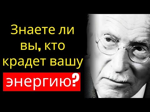 Видео: Карл Юнг: Почему некоторые люди забирают вашу энергию