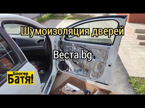 Видео: Шумоизоляция дверей Веста ng