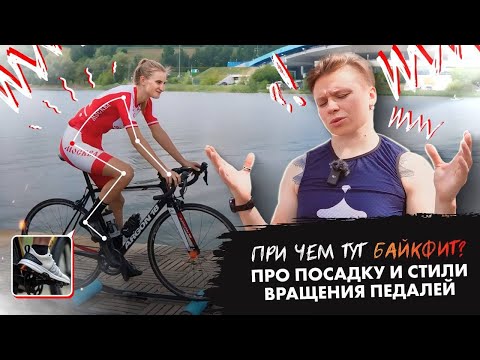 Видео: При чем тут байкфит ?!  Про посадку и стили вращения педалей.