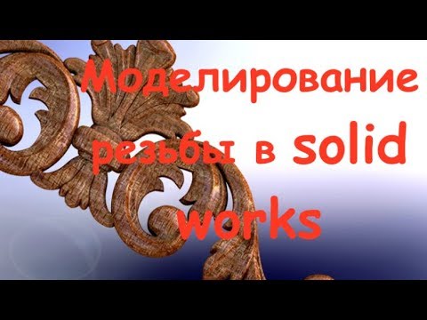 Видео: Уроки solidworks.  Моделирование резного декора