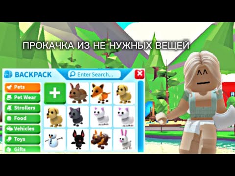 Видео: 💚 прокачка из ненужных вещей из моего инвентаря💚