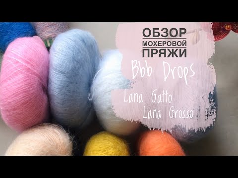 Видео: Обзор мохеровой пряжи /bbb, Lana Grossa, Lana Gatto и бобинная пряжа. Что пушистее и нежнее?