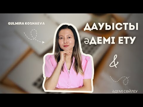 Видео: Дауысті әдемі ету үшін 5 лайфхак