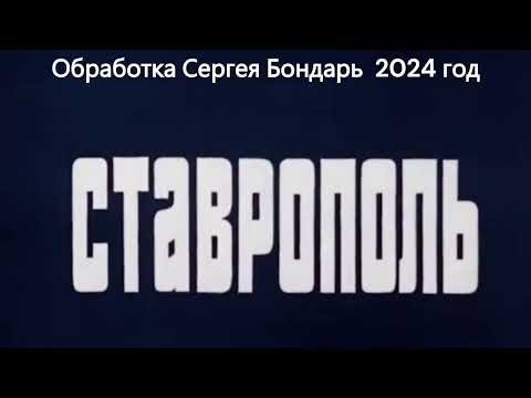 Видео: Ставрополь 1976 год.